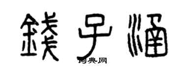 曾慶福錢子涵篆書個性簽名怎么寫