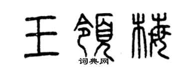 曾慶福王領梅篆書個性簽名怎么寫