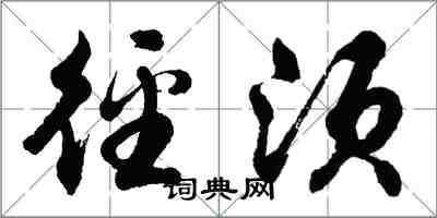 胡問遂徑須行書怎么寫