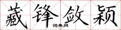 丁謙藏鋒斂穎楷書怎么寫
