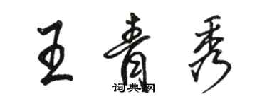 駱恆光王青秀行書個性簽名怎么寫