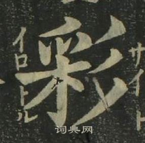 姜立綱四體千字文中彩的寫法