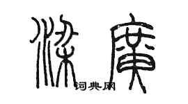 陳墨梁廣篆書個性簽名怎么寫