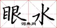 丁謙眼水楷書怎么寫