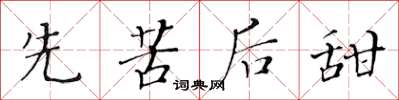 黃華生先苦後甜楷書怎么寫