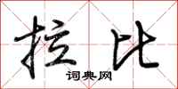 荊霄鵬拉比行書怎么寫
