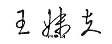 駱恆光王妹夫草書個性簽名怎么寫