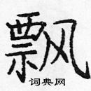龐中華寫的硬筆楷書飄