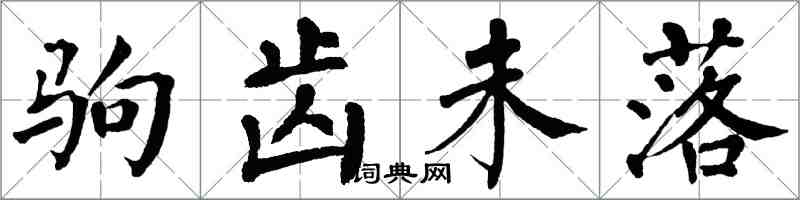 翁闓運駒齒未落楷書怎么寫