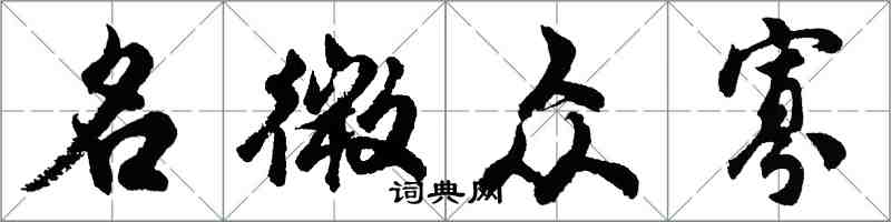 胡問遂名微眾寡行書怎么寫