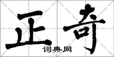 翁闓運正奇楷書怎么寫