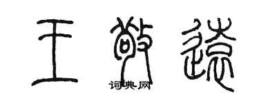 陳墨王敬遠篆書個性簽名怎么寫