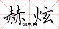 田英章赫炫楷書怎么寫