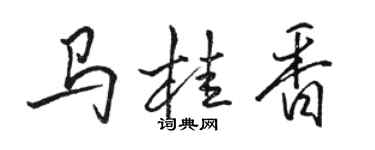 駱恆光馬桂香行書個性簽名怎么寫