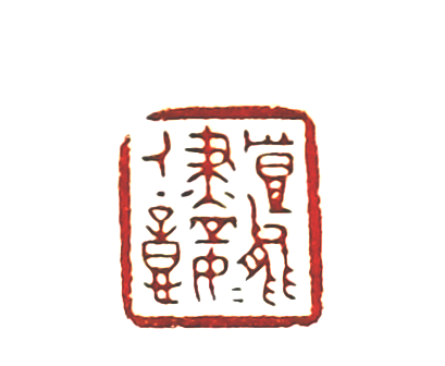 第七屆篆刻藝術展作品集的篆刻印章豈能盡如人意