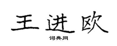 袁強王進歐楷書個性簽名怎么寫