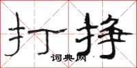 駱恆光打掙隸書怎么寫