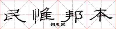 范連陞民惟邦本隸書怎么寫