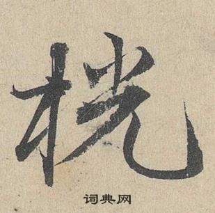 臨皇象急就章中鄧文原的寫法