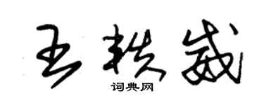 朱錫榮王軼威草書個性簽名怎么寫