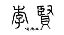 曾慶福李賢篆書個性簽名怎么寫