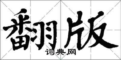 翁闓運翻版楷書怎么寫