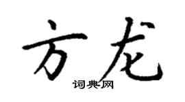 丁謙方龍楷書個性簽名怎么寫