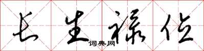 梁錦英長生祿位草書怎么寫