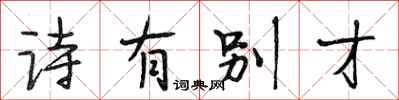 段相林詩有別才行書怎么寫