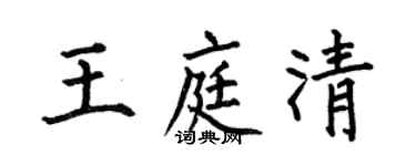 何伯昌王庭清楷書個性簽名怎么寫