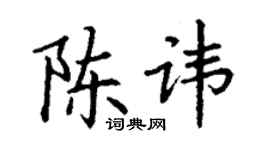 丁謙陳諱楷書個性簽名怎么寫