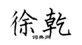 何伯昌徐乾楷書個性簽名怎么寫
