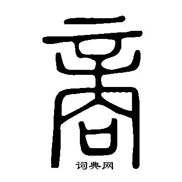 說文解字寫的商