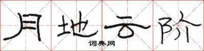 駱恆光月地雲階隸書怎么寫