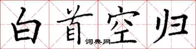 丁謙白首空歸楷書怎么寫