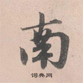 趙孟頫靈隱大川濟禪師塔銘中南的寫法