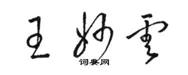 駱恆光王妙雲草書個性簽名怎么寫