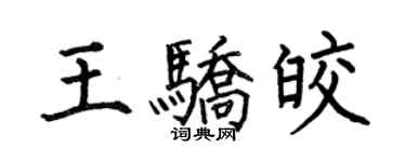 何伯昌王驕皎楷書個性簽名怎么寫