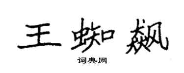 袁強王蜘飆楷書個性簽名怎么寫