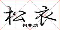 龐中華松衣行書怎么寫