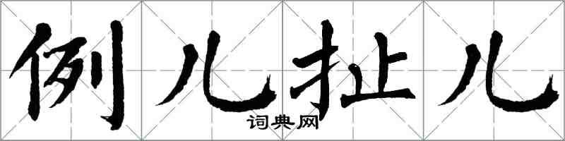 翁闓運例兒扯兒楷書怎么寫