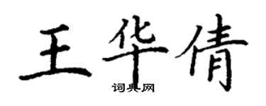 丁謙王華倩楷書個性簽名怎么寫