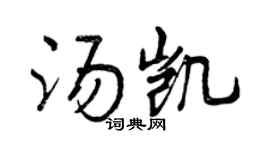 曾慶福湯凱行書個性簽名怎么寫