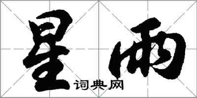 胡問遂星雨行書怎么寫