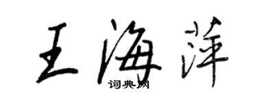 王正良王海萍行書個性簽名怎么寫