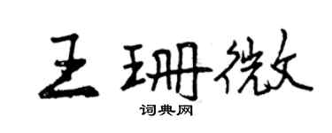 曾慶福王珊微行書個性簽名怎么寫