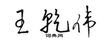 駱恆光王乾偉草書個性簽名怎么寫