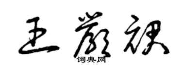 曾慶福王嚴裙草書個性簽名怎么寫