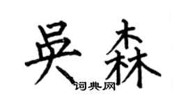何伯昌吳森楷書個性簽名怎么寫
