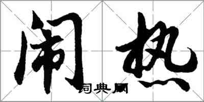 胡問遂鬧熱行書怎么寫